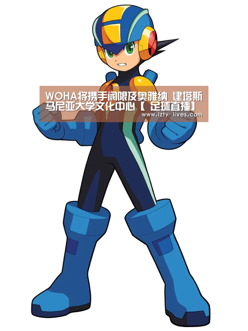 WOHA将携手阈限及奥雅纳 建塔斯马尼亚大学文化中心【 足球直播】(图1) 足球直播