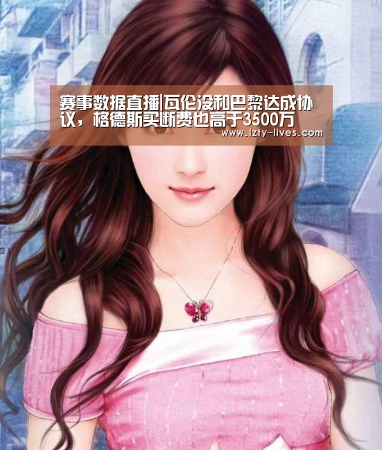 赛事数据直播|瓦伦没和巴黎达成协议,格德斯买断费也高于3500万(图2) 篮球直播