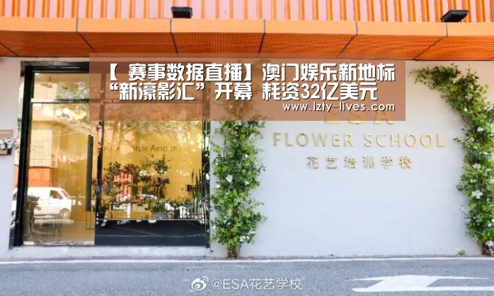 【 赛事数据直播】澳门娱乐新地标“新濠影汇”开幕 耗资32亿美元(图1) 足球直播