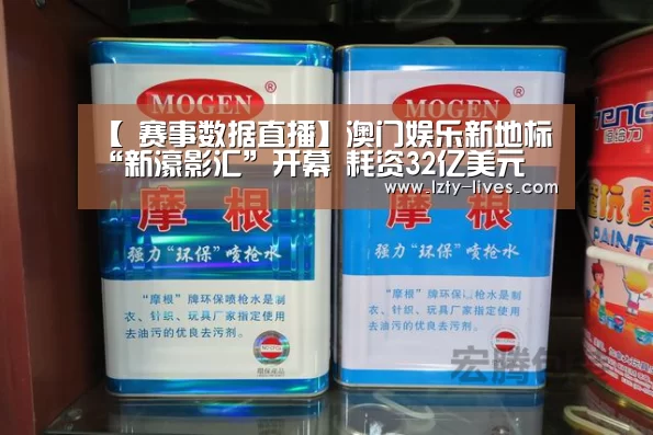 【 赛事数据直播】澳门娱乐新地标“新濠影汇”开幕 耗资32亿美元(图2) 实时比分
