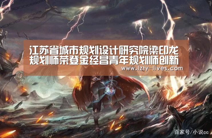 江苏省城市规划设计研究院梁印龙规划师荣登金经昌青年规划师创新论坛发言: 赛事数据直播(图3) 篮球直播