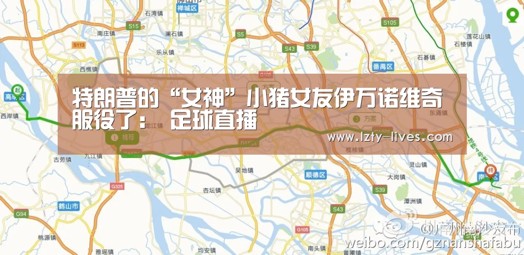 特朗普的“女神”小猪女友伊万诺维奇服役了: 足球直播(图1) 赛事数据直播