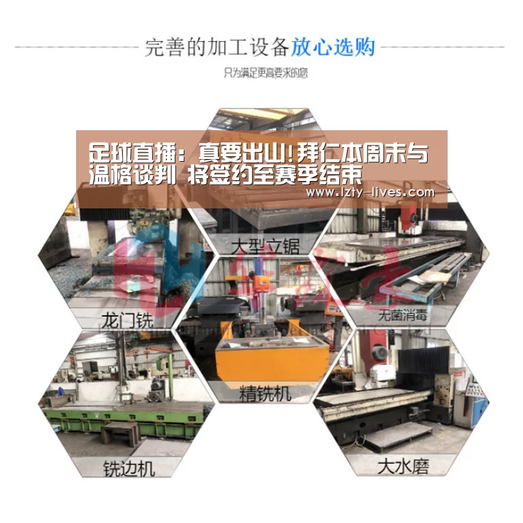 足球直播:真要出山!拜仁本周末与温格谈判 将签约至赛季结束(图2) 实时比分
