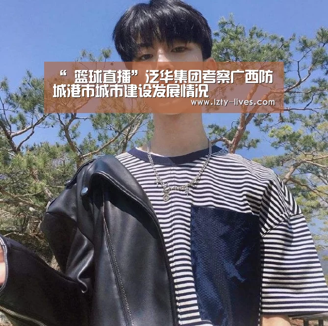 “ 篮球直播”泛华集团考察广西防城港市城市建设发展情况(图2) 赛事数据直播