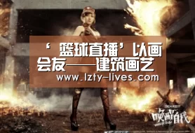 ‘ 篮球直播’以画会友——建筑画艺术展开幕(图1) 篮球直播